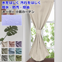 オーダー小窓カーテン 撥水 防汚 撥油 クリンリネス 10色 テフロン加工 幅55cm~幅100cm 丈52cm~丈100cm 1枚入 【カフェカーテン】 curtain