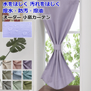 オーダー小窓カーテン 撥水 防汚 撥油 クリンリネス 10色 テフロン加工 幅30cm~幅50cm 丈102cm~丈150cm 1枚入 【カフェカーテン】 curtain