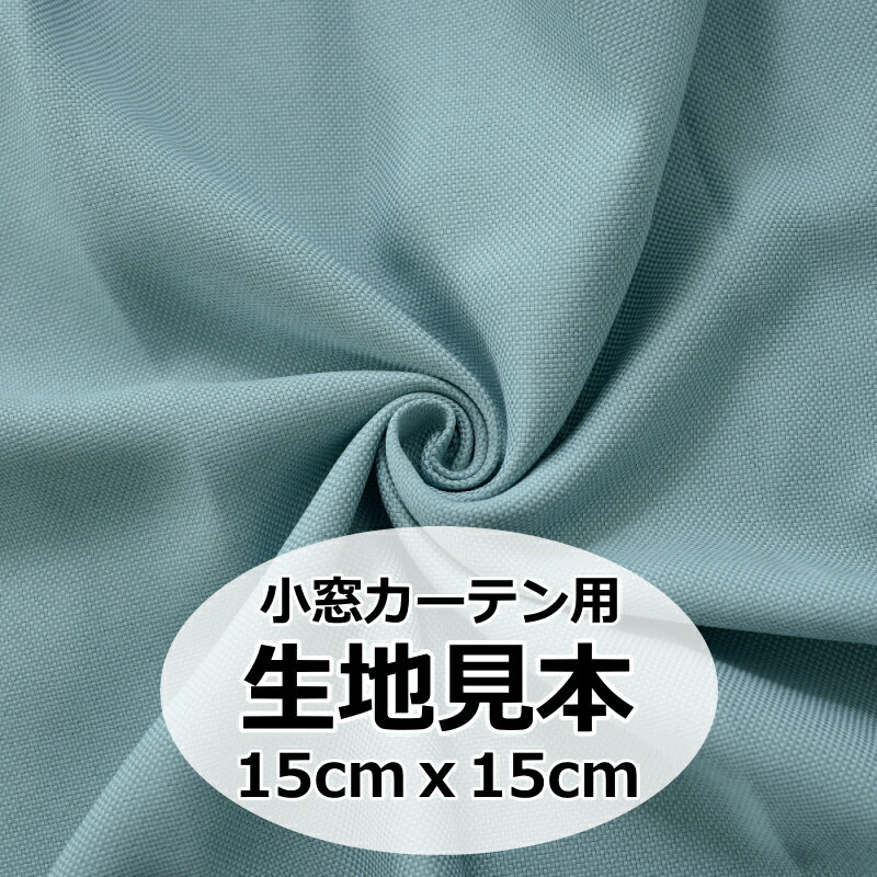 【お一人様 5枚まで】小窓カーテン用 生地サンプル 約15cmx15cm 生地品質 色合い確認用 ドレープカーテン【カーテン】curtain