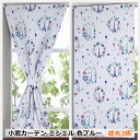 オーダー小窓カーテン 北欧 遮光 プリント 6柄 幅105cm～幅140cm 丈102cm～丈150cm 1枚入 【カフェカーテン】 curtain 2