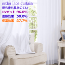 レースカーテン UVカット96% 遮熱50% 保温37% 昼も夜も外から見えにくい マジックレース 丈78cm〜丈223cm 【レースカーテン 幅100cm 2...