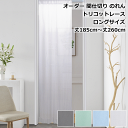 オーダー間仕切りカーテン のれん ロング トリコットレース UVカット 昼間外から見えにくい 丈185cm~丈260cm【幅45cmx2枚/幅90cmx1枚/幅70cmx2枚/幅140cmx1枚】暖簾 オーダーカーテン【間仕切りカーテン】curtain