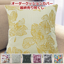 オーダー生地売り尽しSALE クッションカバー 45cmx45cm 60cmx60cm【クッションカバー】curtain