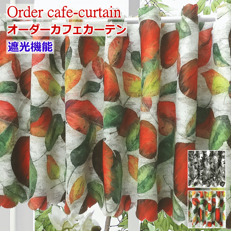 カフェカーテン オーダーメイド 北欧柄 絵画デザイン 水彩のフラワー 油絵のフルーツ モノクロ千鳥チェ..