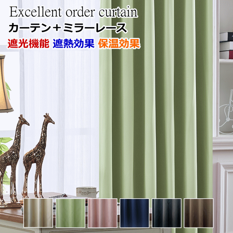 カーテン 遮光1級or遮光2級カーテン＋白ミラーレースカーテン 丈230cm〜丈260cm ロングサイズ【幅100cmカーテン 4枚セット】【幅125cm/幅150cm/幅175cm/幅200cm カーテン 2枚セット】オーダーカーテン 【カーテン】curtain