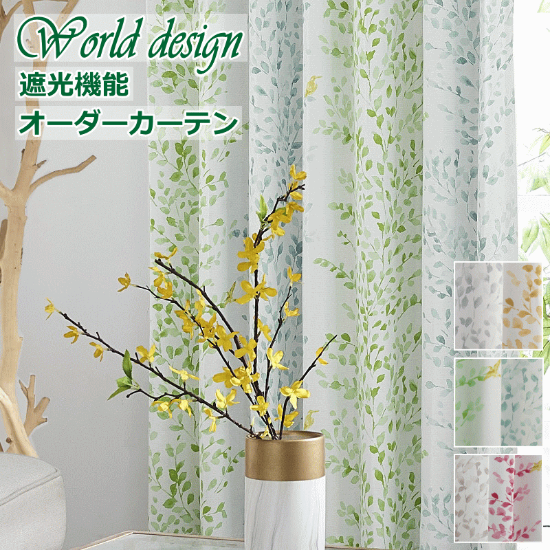 カーテン 北欧 遮光 WORLDデザインプリント ウォーターカラー2 色ピンク/グリーン/イエロー【丈80cm～丈260cm】【幅100cm2枚 幅125cm1..