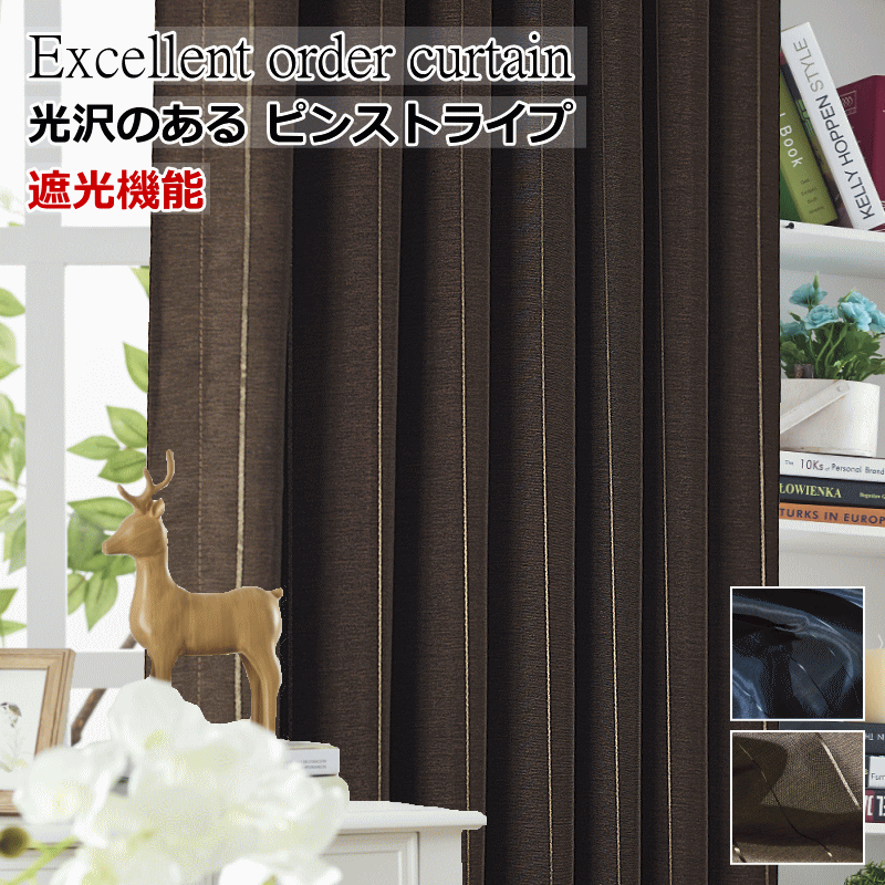 カーテン 遮光カーテン 光沢のある ピンストライプ柄 レフェクト（丈150cm/丈160cm/丈170cm/丈180cm/丈185cm/丈190cm）（幅100cm 2枚/幅125cm 1枚/幅150cm 1枚/幅200cm 1枚）オーダーカーテン ドレープカーテン【カーテン】curtain