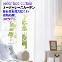 レースカーテン ミラー 遮熱 保温 UV