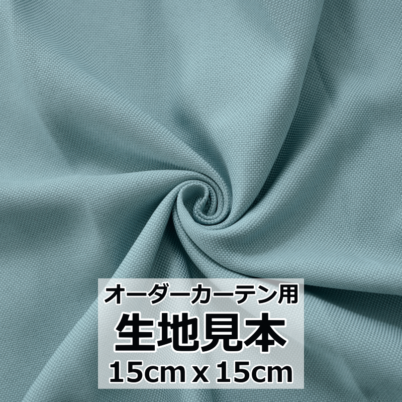 【お一人様 5枚まで】小窓カーテン用 生地サンプル 約15cmx15cm 生地品質 色合い確認用 （柄全体をの確認はできません） ドレープカーテン レースカーテン curtain