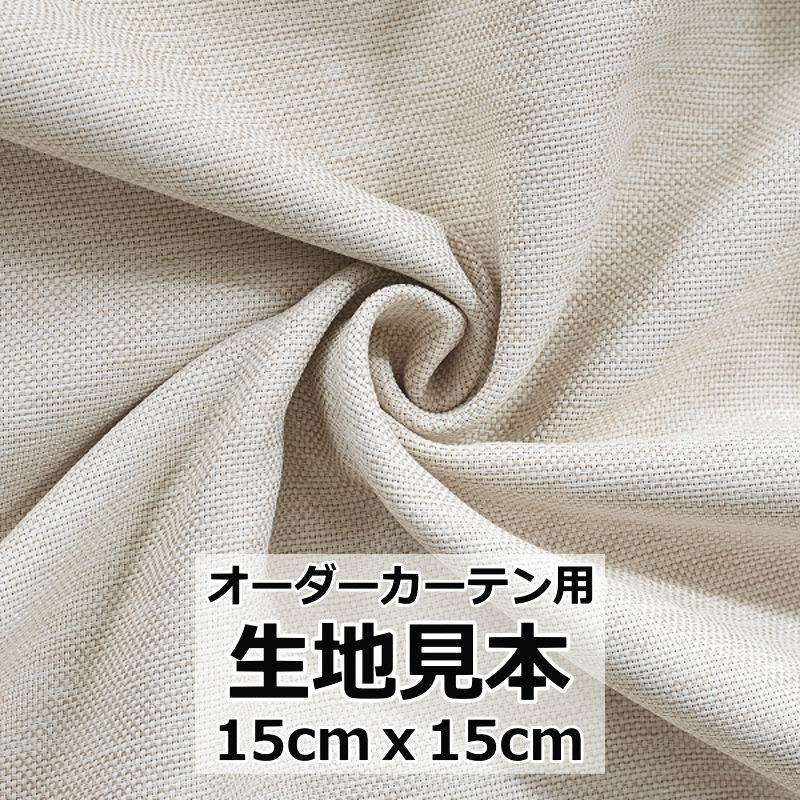 【お一人様 5枚まで】オーダーカーテン用 生地サンプル 約15cmx15cm 生地品質 色合い確認用（柄全体をの確認はできません） ドレープカーテン レースカーテン curtain