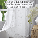 レースカーテン 刺繍 シームレス スソ刺繍フリル ボイルレース 3柄 幅110cm〜幅200cm 丈70cm〜丈140cm オーダーカーテン 【カーテン】cur...