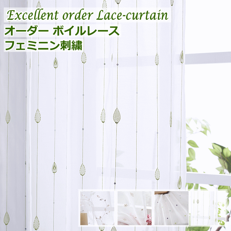 レースカーテン 刺繍 ボイルレース カラー刺繍 スパンコール刺繍 丈78cm～丈223cmオーダーカーテン curtain