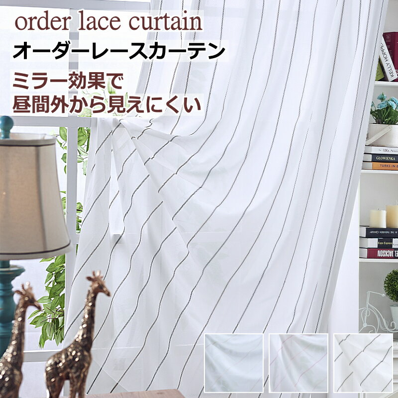 レースカーテン ミラー ストライプ レースカーテン 見えにくい UVカット 幅110cm～幅200cm 丈142cm～丈180cm オーダーカーテン ドレープカーテン 【カーテン】curtain