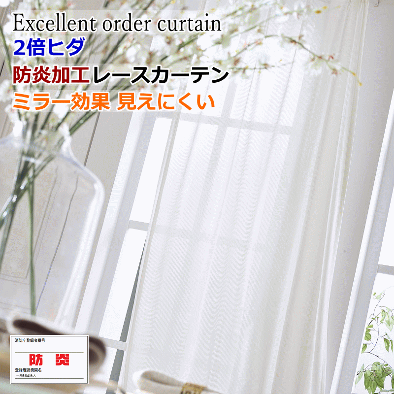 レースカーテン 防炎 ミラー効果で昼間外から見えにくい 2倍ヒダ 防炎クリエイトレース 幅230cm〜幅300cm 丈142cm〜丈180cm オーダーカーテン ドレープカーテン【カーテン】curtain