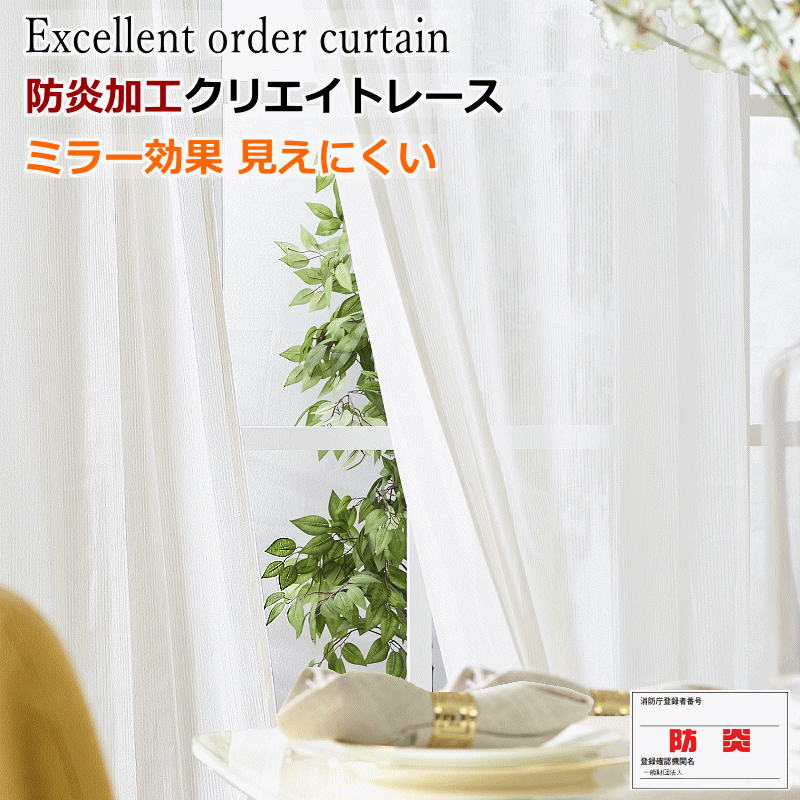 レースカーテン 防炎 ミラー効果で昼間外から見えにくい 防炎クリエイトレース 幅210cm〜幅300cm 丈222cm〜丈260cm オーダーカーテン ドレープカーテン【カーテン】curtain