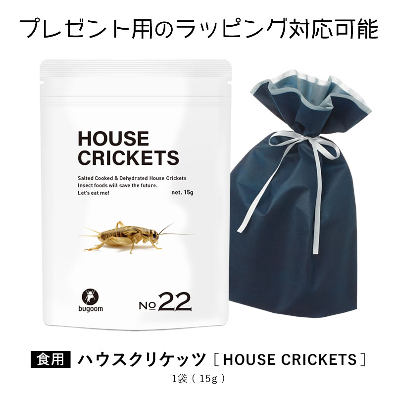 昆虫食を味わう 食用 ヨーロッパイエコオロギ 初心者にピッタリ！小さな食用コオロギ bugoom（バグーム）美味しく食べられる虫シリーズ HOUSE CRICKETS【No.22】net.15g【プレゼントにも♪】