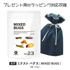 昆虫食を味わう バッタ ケラ フタホシコオロギ シルクワームサナギ サゴワーム bugoom（バグーム）美味しく食べられる虫シリーズ MIXED BUGS【No.23】net.15g【プレゼントにも♪】