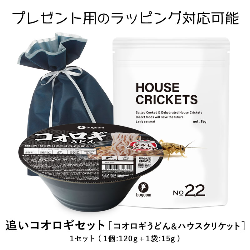 昆虫食を味わう 食業界初のカップうどん 追いコオロギセット コオロギうどん&小さな食用コオロギ bugoom(バグーム)美味しく食べられる虫シリーズ HOUSE CRICKETSのサムネイル