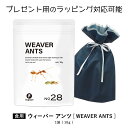 昆虫食を味わう 食用 ツムギアリ 葉に巣をつくるユニークな蟻 bugoom（バグーム）美味しく食べられる虫シリーズ WEAVER ANTS【No.28】net.10g