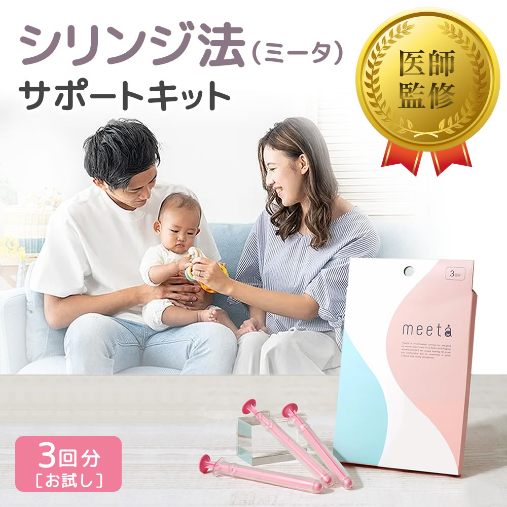 シリンジ法 ミータ meeta 3回分 気軽に始めやすい！痛みの少ないシリンジセット みーたのサムネイル
