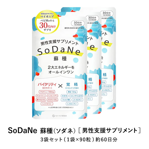 SoDaNe 蘇種 ソダネ 3袋 男性支援サプ�