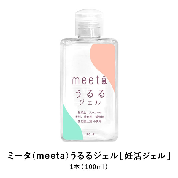 ミータ meeta うるるジェル 100ml 妊活ジェル 潤滑 ゼリー ローション みーた ヒアルロン酸 コラーゲン ノンアルコール