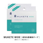 【公式正規品】 MUKETE（ ムケテ ） ワイド 仮性包茎補助テープ ズル剥け 包茎 ほうけい 仮性包茎 真性 カントン 亀頭露出 医療テープ 日本製 包皮 テープ 簡単 男性用 メンズ セルフケア 携帯便利 「2箱 48枚入」