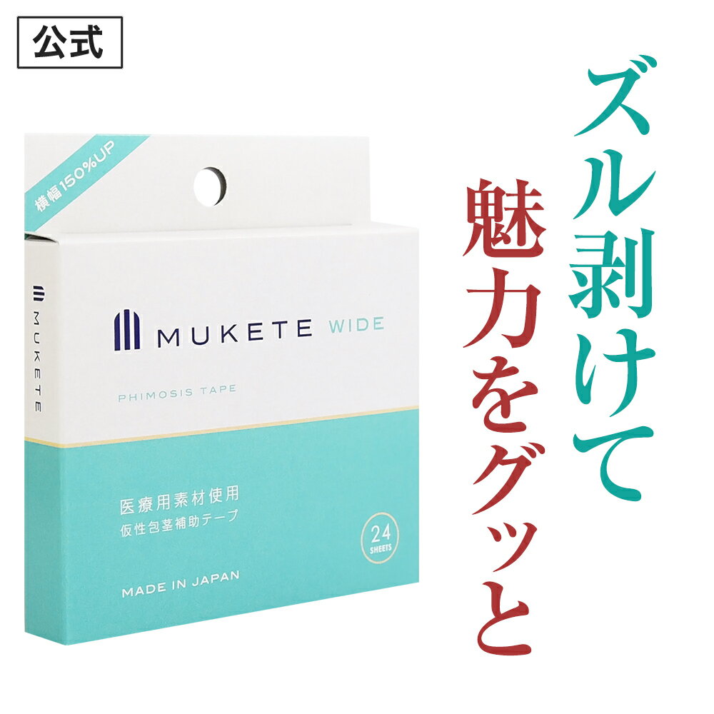 【公式正規品】 MUKETE（ ムケテ ） ワイド 仮性包茎補助テープ ズル剥け 包茎 ほうけい 仮性包茎 真性 カントン 亀頭露出 医療テープ 日本製 包皮 テープ 簡単 男性用 メンズ セルフケア 携帯便利 「1箱 24枚入」