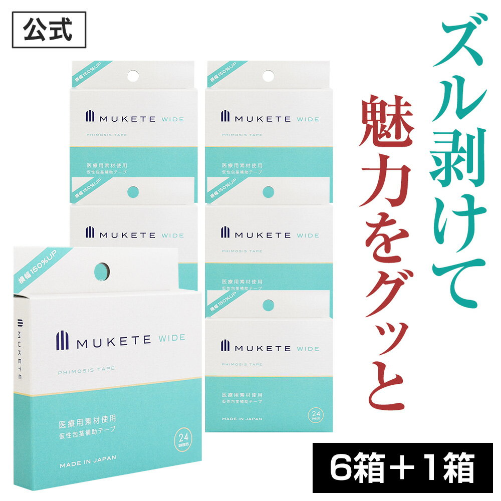 【公式正規品】 MUKETE（ ムケテ ） ワイド まとめ買い セット 仮性包茎補助テープ ズル剥け 包茎 ほうけい 仮性包茎亀頭露出 医療テープ 日本製 包皮 テープ 簡単 男性用 メンズ 携帯便利 「6箱 144枚入」さらに1箱プレゼント！