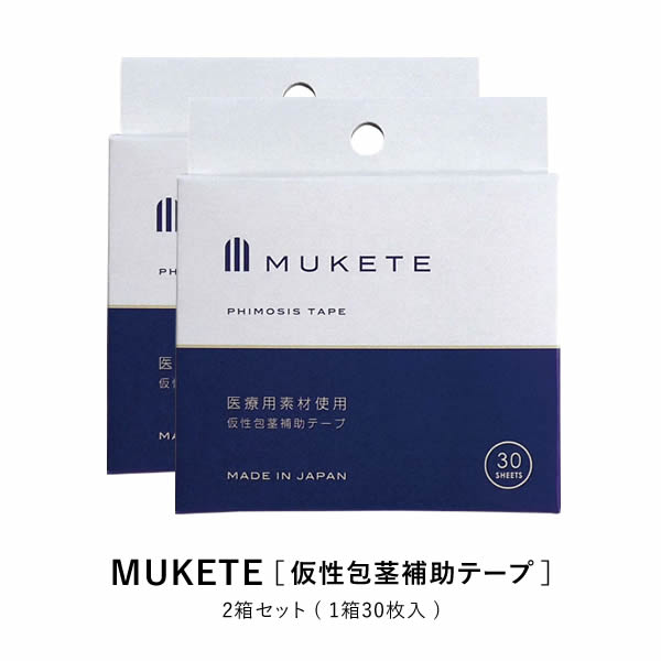 【公式正規品】 MUKETE（ ムケテ ） 仮性包茎補助テープ ズル剥け 包茎 ほうけい 仮性包茎 真性 カントン 亀頭露出 医療テープ 日本製 包皮 テープ 簡単 男性用 メンズ セルフケア 携帯便利 「2箱 60枚入」