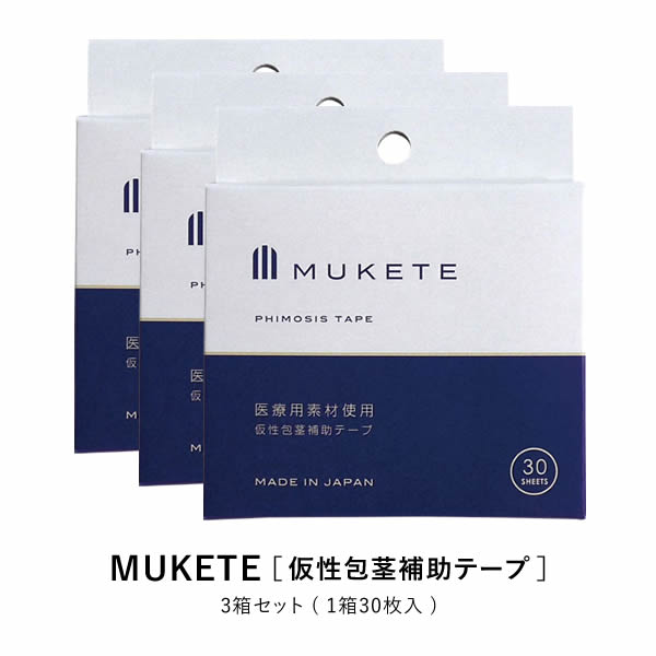 【公式正規品】 MUKETE（ ムケテ ） 仮性包茎補助テープ ズル剥け 包茎 ほうけい 仮性包茎 真性 カントン 亀頭露出 医療テープ 日本製 包皮 テープ 簡単 男性用 メンズ セルフケア 携帯便利 「3箱 90枚入」