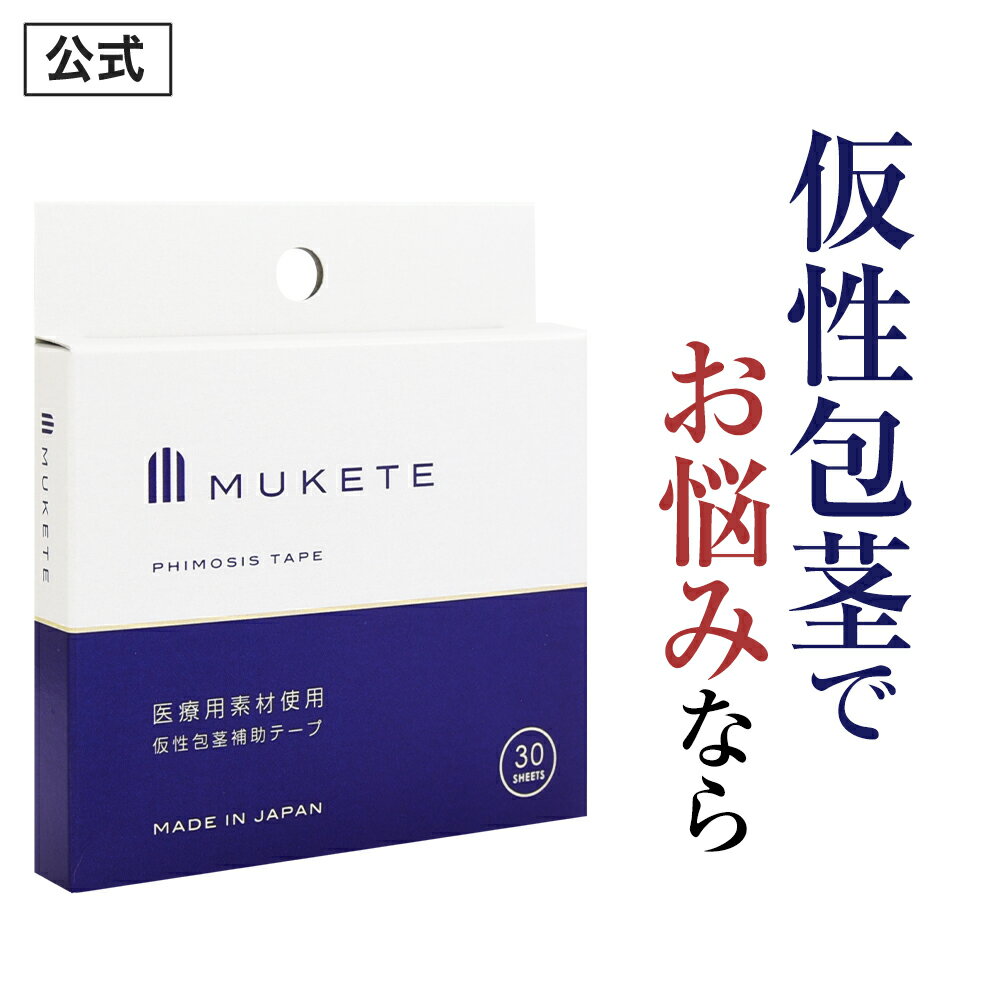 【公式正規品】 MUKETE（ ムケテ ） 仮性包茎補助テー