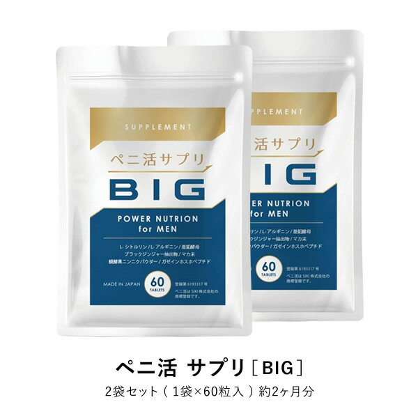 ペニ活 サプリ BIG 2袋 トンカットアリ 亜鉛 シトルリン マカ 妊活 酵母 活力 不精 力量 自信増大 「ボリューム不足を感じる」男性の夜のお悩みの解消に役立ちます。