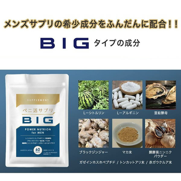 ペニ活 サプリ BIG 2袋 トンカットアリ 亜鉛 シトルリン マカ 妊活 酵母 活力 不精 力量 自信増大 「ボリューム不足を感じる」男性の夜のお悩みの解消に役立ちます。