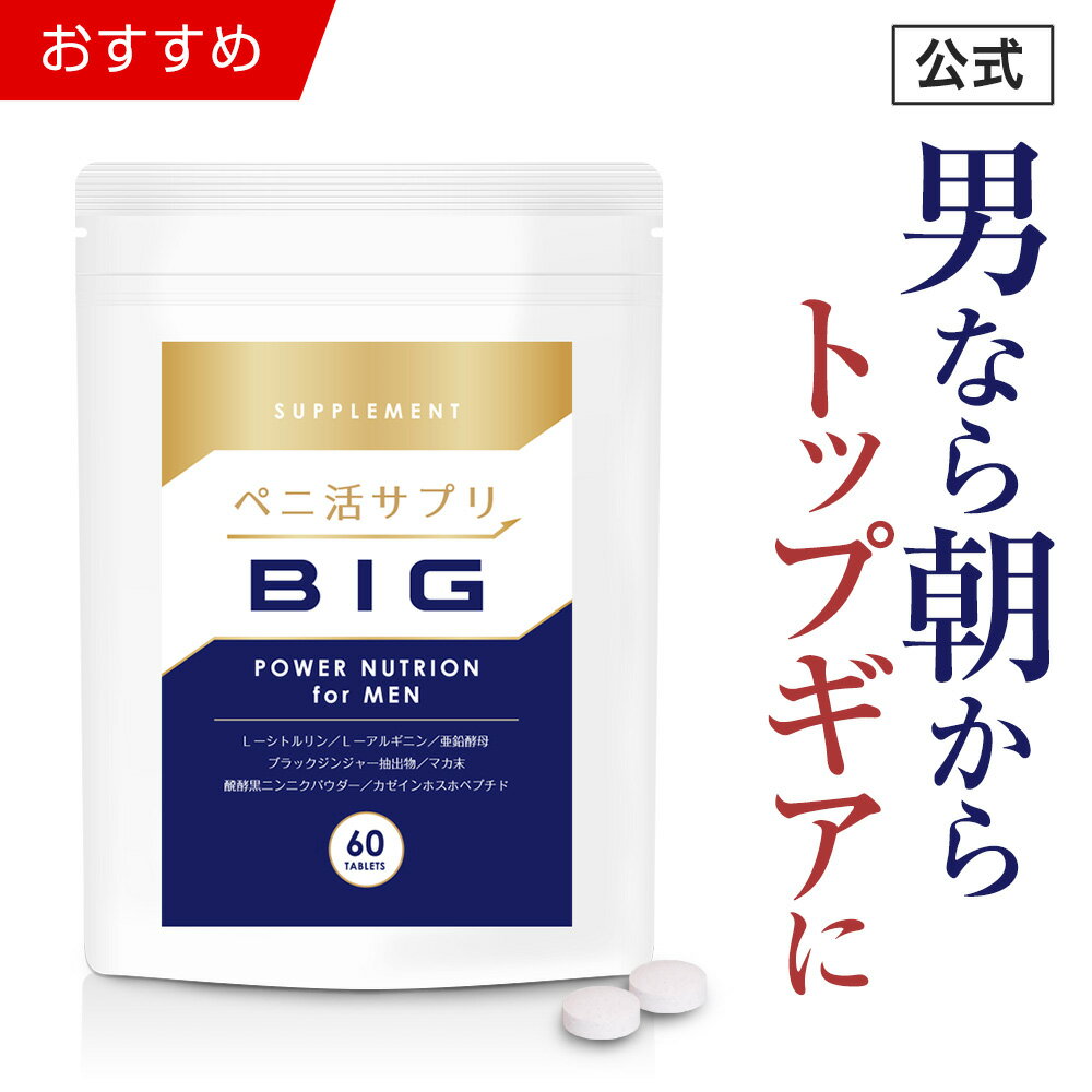 【公式正規品】 ペニ活 （ビッグ） メンズ 男性 活力 元気 自信増大 サプリ サプリメント シトルリン アルギニン 亜鉛 クラチャイダム マカ ニンニク 安心 おすすめ 男の強さをサポート 「1袋 60粒 約30日分」あす楽