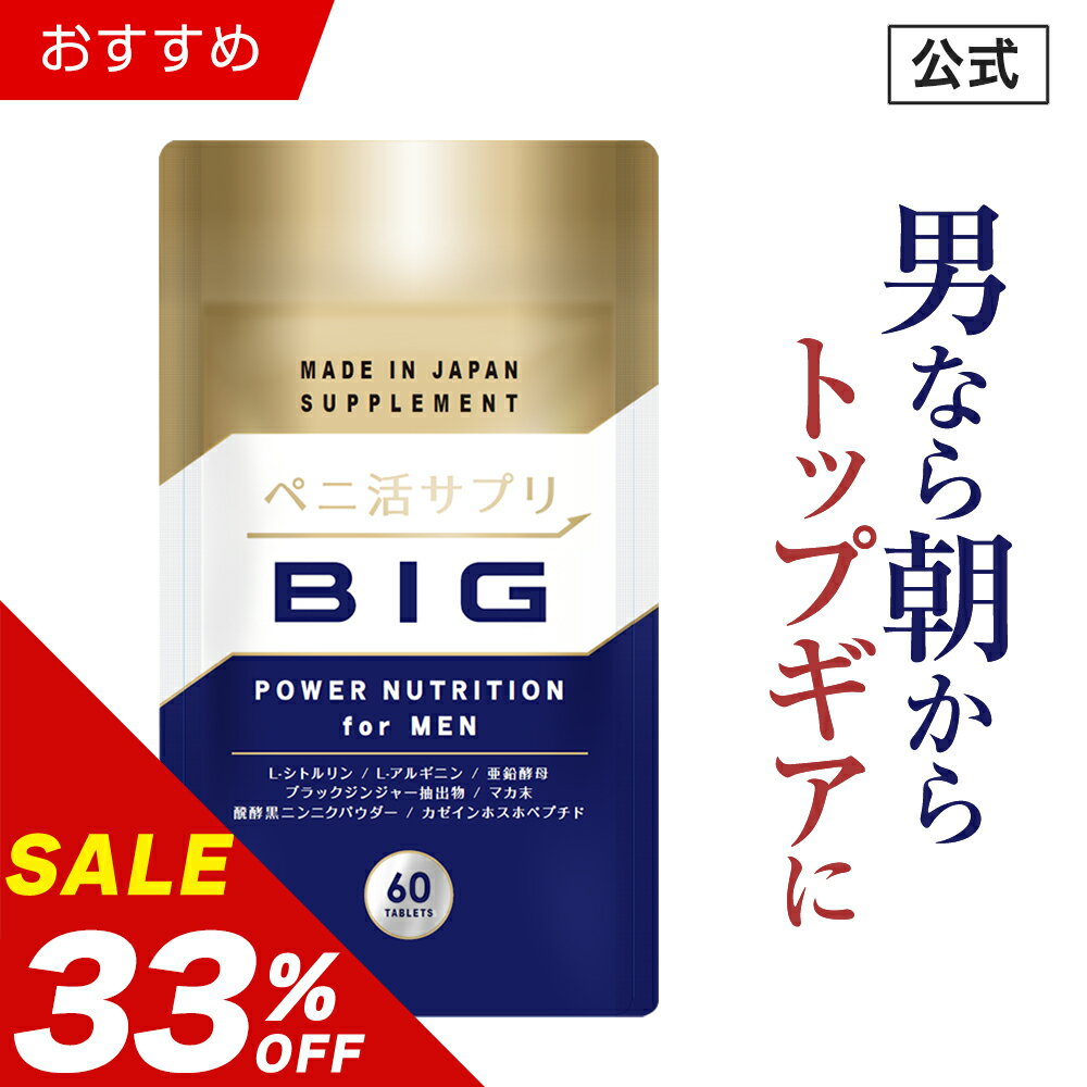 \20%OFFクーポン有/【33%OFF】【公式正規品】 ペニ活 (ビッグ) メンズ 男性 活力 元気 自信増大 サプリ サプリメント シトルリン アルギニン ...