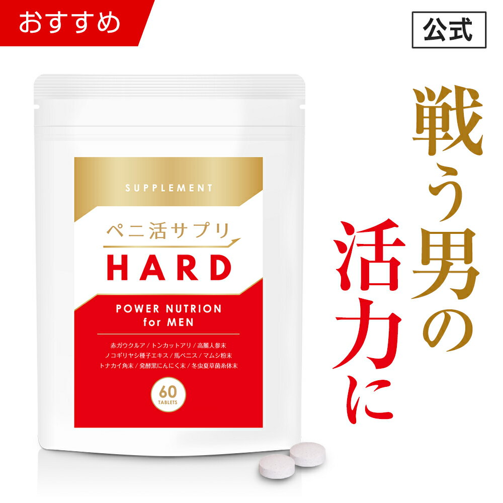 商品名 ペニ活 サプリ HARD 容量 1袋60粒入 原材料・成分 アカガウクルア末、トンカットアリ末、高麗ニンジン末、ノコギリヤシ種子エキス、食用酵母(亜鉛含有)、馬ぺニス、タツノオトシゴ粉末、トナカイ角末、醗酵黒ニンニク末、冬虫夏草菌糸体末、セルロース、ステアリン酸カルシウム、微粒酸化ケイ素、香辛料抽出物 使用方法 栄養補助食品として1日2〜4粒を目安に、水またはぬるま湯などでお召し上がりください。 使用上の注意 体質に合わない方は、使用を中止して下さい。 食品アレルギーのある方は原材料表示をご参照下さい。 薬を服用あるいは通院中の方はお医者様にご相談の上、お召し上がり下さい。 広告文責 日本サプリメントフーズ株式会社 メーカー（製造） 日本サプリメントフーズ株式会社