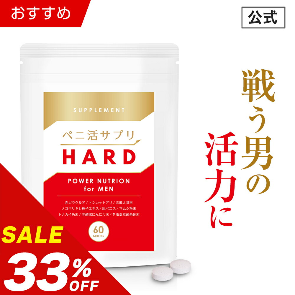 ＼2個以上で20％OFFクーポン有／【33％OFF】【公式正規品】 ペニ活 ハード メンズ 男性 活力 元気 自信増大 サプリ サプリメント アカガウクルア 冬虫夏草 高麗人参 ノコギリヤシ トンカットア…