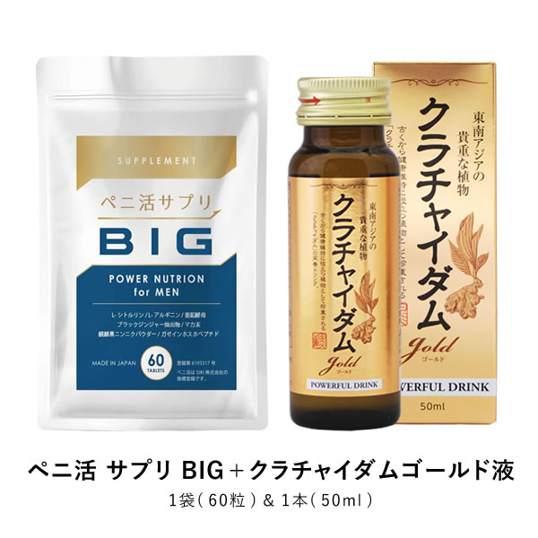 ペニ活 サプリ BIG&ゴールドドリンク トンカットアリ 亜鉛 シトルリン マカ 酵母 上昇志向！パワフルな生活をサポート！男性のお悩みの解消に