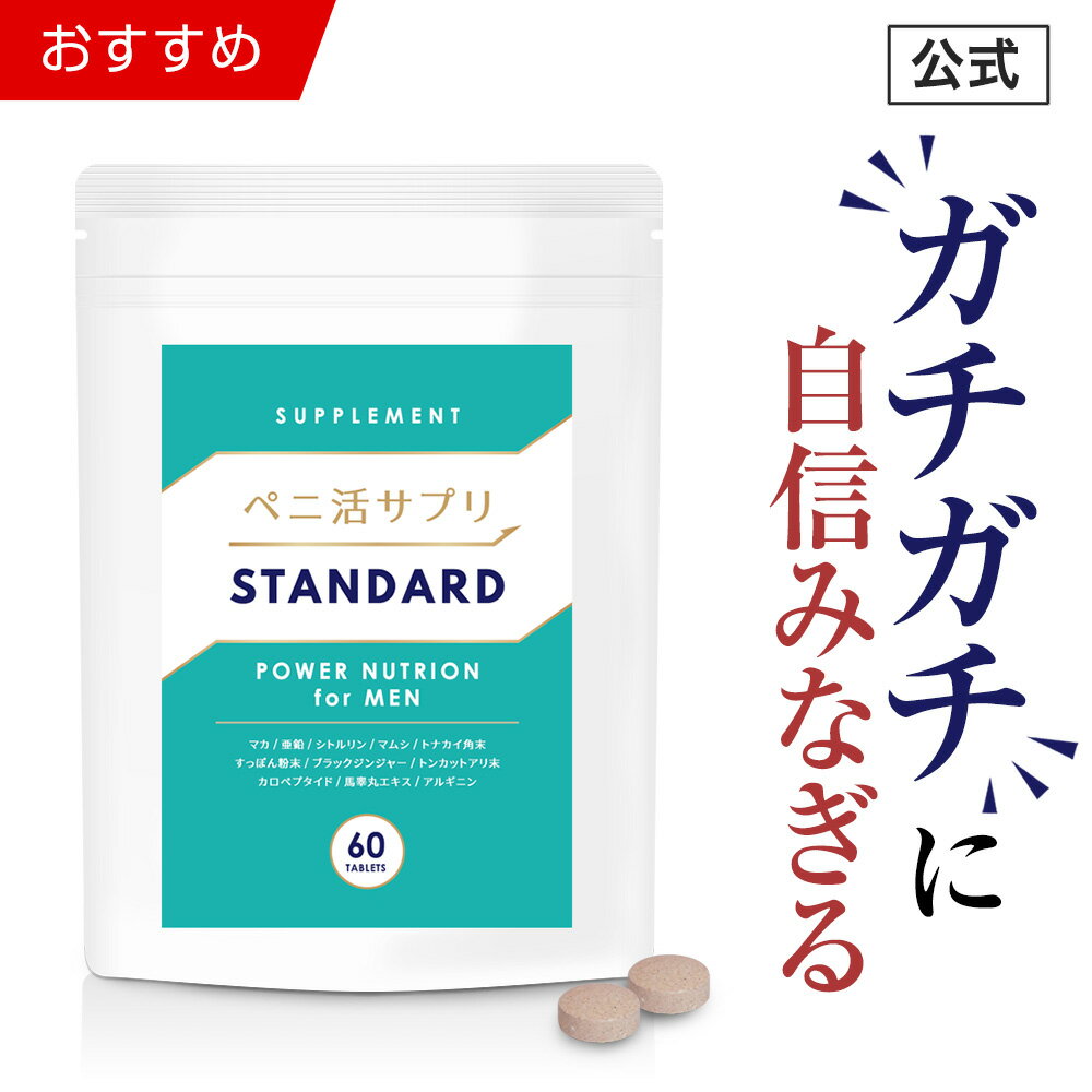  ペニ活 （スタンダード） メンズ 男性 活力 元気 自信増大 サプリ サプリメント クラチャイダム 亜鉛 トンカットアリ スッポン 安心 おすすめ 男の強さをサポート 「1袋 60粒 約30日分」あす楽