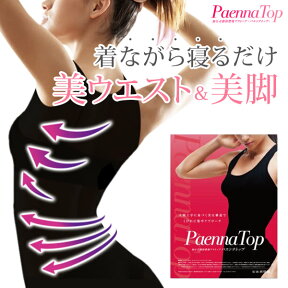 パエンナトップ ダイエット 補正下着 冷え ウエスト 引き締め くびれ 猫背 姿勢 背筋 矯正 加圧 着圧 インナー 簡単着圧！しっかり引き締め魅力的なスッキリしたラインへ