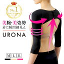 【楽天1位獲得】二の腕シェイパー 二の腕サポーター 3カラー/3サイズ URONA ウローナ 「プリマキュット 二の腕シェイパー」（商品番号：P167）姿勢補正 猫背矯正 インナー 引締め 着圧 猫背 巻き肩 冷え対策 アームシェイパー 二の腕