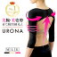 【楽天1位獲得】二の腕シェイパー 二の腕サポーター 3カラー/3サイズ URONA ウローナ 「プリマキュット 二の腕シェイパー」（商品番号：P167）姿勢補正 猫背矯正 インナー 引締め 着圧 猫背 巻き肩 冷え対策 アームシェイパー 二の腕