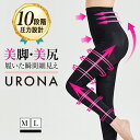 【楽天1位獲得】着圧レギンス 美脚 脚痩せ URONA ウローナ 『プリマキュット』（品番：K01-1）ハイウエスト 着圧スパッツ 着圧タイツ ..