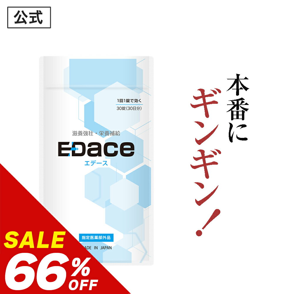 ＼2個以上で20％OFFクーポン有／【66 OFF】【公式正規品】 EDace エデース ニンニク SAC アリルシステイン 亜鉛 マカ 滋養 メンズ 男性 活力 元気 自信増大サプリ サプリメント アルギニン シトルリン ビタミン ミネラル 人気 おすすめ 男 の強さ「1袋 30粒 約30日分」