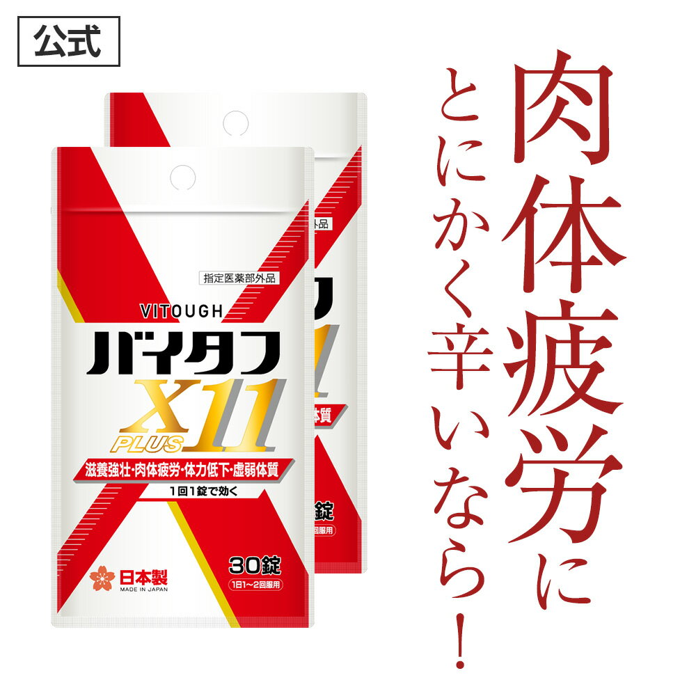 【公式正規品】 バイタフ X11プラス 疲労 ヨク効くスグ効く滋養強壮 虚弱体質 肉体疲労 疲労回復 体力低下 食欲不振 活力 オキソアミヂン 無臭 にんにく ニンニク アルギニン ビタミン 成分11種配合 指定医薬部外品 疲れ サプリ サプリメント 「2袋60錠 60日分」のサムネイル