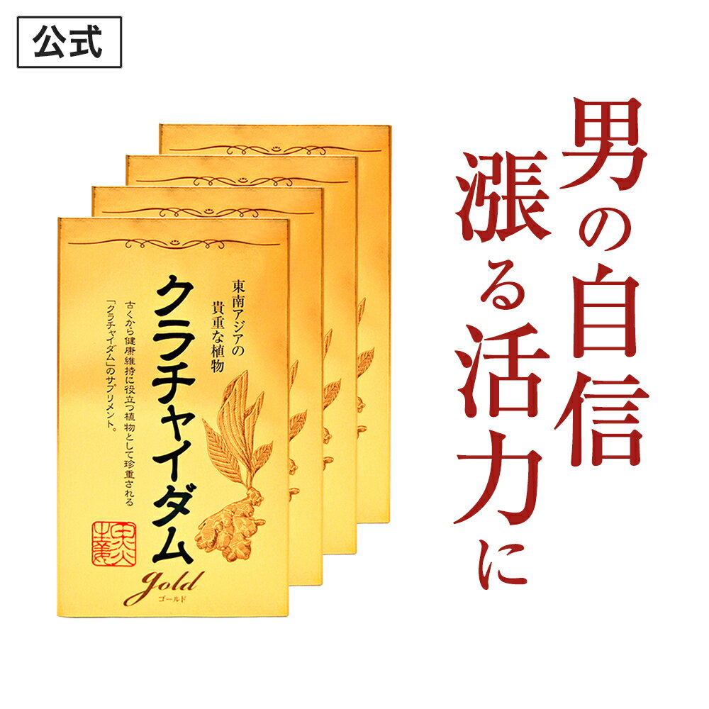 【公式正規品】★1位突破★愛用者12万人超え！ クラチャイダムゴールド メンズ 男性 活力 元気 自信増大 サプリ サプリメント クラチャイ..