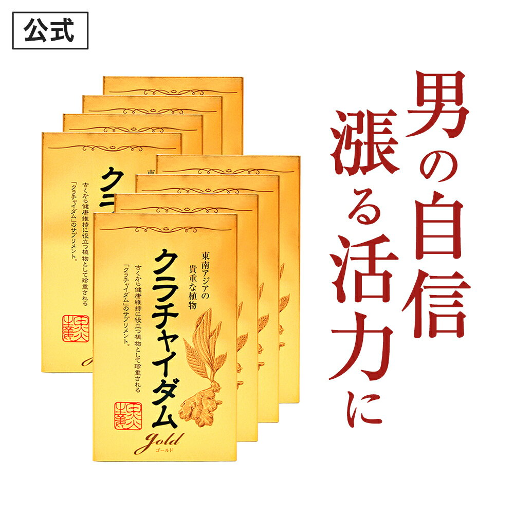 【公式正規品】★1位突破★愛用者12万人超え！ クラチャイダムゴールド メンズ 男性 活力 元気 自信増大 サプリ サプリメント クラチャイダム アルギニン マカ 3.6倍越え！ 安心 おすすめ 男の悩み 男の強さをサポート 「8箱 240粒 約120日分」