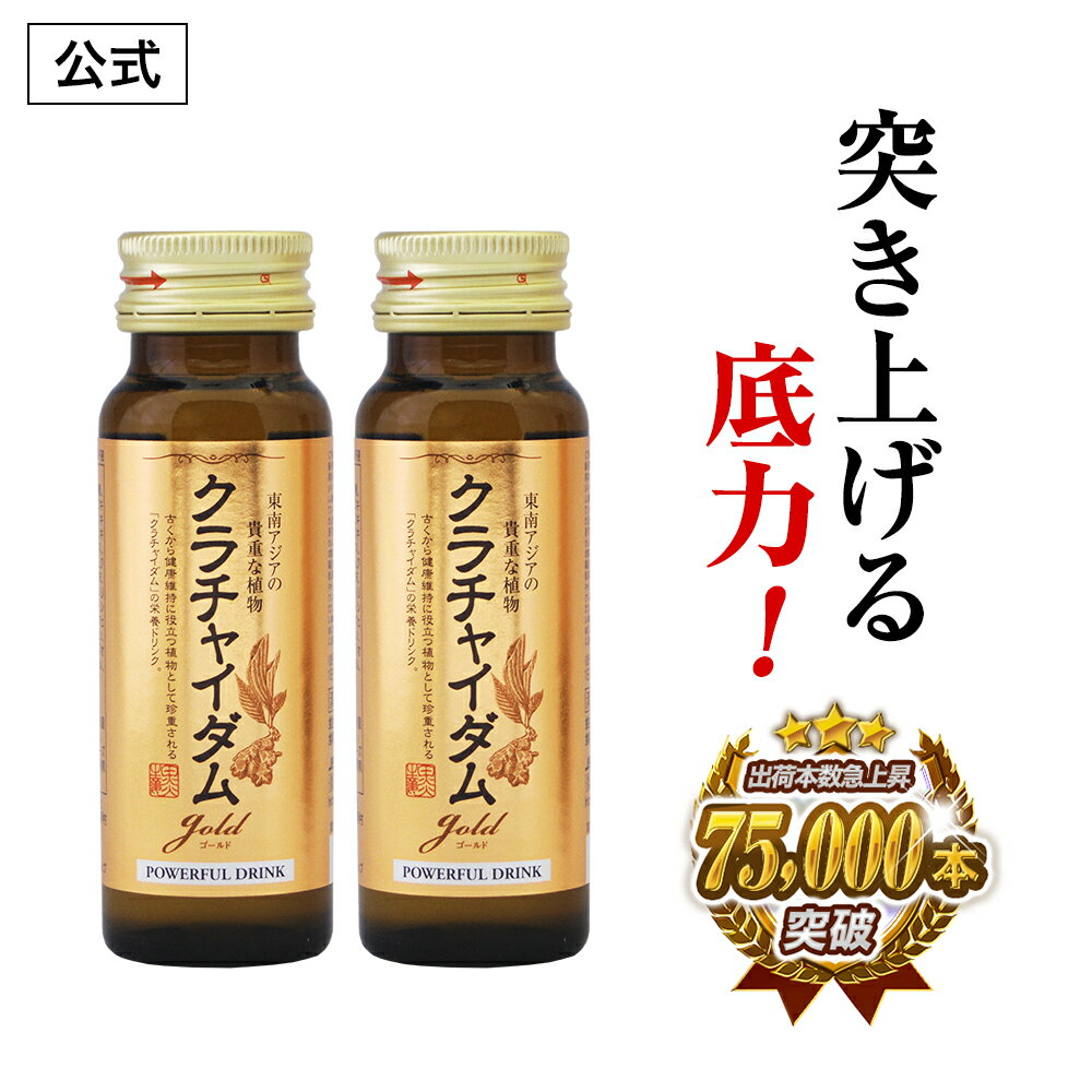 【公式正規品】 クラチャイダムゴールド液 メンズ 男性 活力 元気 自信増大 力みなぎる マカ クラチャイダム トンカットアリ アルギニ..