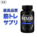 　 名称 HMBカルシウム含有加工食品 原材料名 HMBカルシウム、還元麦芽糖水飴／ステアリン酸カルシウム、HPC、結晶セルロース、微粒二酸化ケイ素 内容量 72g(180粒×1粒質量400mg) 1日目安6粒当たりの栄養成分 エネルギー7.32kcal、たんぱく質0g、脂質0.13g、炭水化物1.54g、食塩相当量0.002g お召し上がり方 1日6粒を目安に、水またはぬるま湯などと一緒にお召し上がりください。 ご利用上の注意 ・ 過剰摂取を避け、1日目安量をお守りください。 ・ 開封後は賞味期限に関わらず、お早めにお召し上がりください。 ・ 体調・体質により、まれに合わない場合がありますので、その場合はご使用をお控えください。 ・ 疾病治療中の方、及び妊娠・授乳中の方は、医師にご相談の上ご利用ください。 ・ 食物アレルギーのある方は、原材料名をご確認のうえご使用ください。 ・ 乳幼児の手の届かない所に保管してください。 ・ 水濡れや汚れのつかない衛生的な環境でお取り扱いください。 保存方法 直射日光、高湿多湿を避けて保存してください。 広告文責 日本サプリメントフーズ株式会社 0120-50-4747 メーカー（製造） 日本サプリメントフーズ株式会社 〒810-0042 福岡県福岡市中央区赤坂1-10-24 製造国 日本製 区分 HMBカルシウム含有加工食品